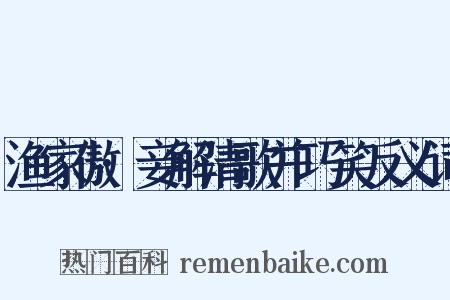 渔家傲·妾解清歌并巧笑反义词是什么意思的图片